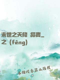末世之天降極品妻