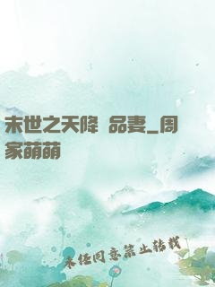 末世之天降極品妻