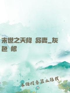 末世之天降極品妻