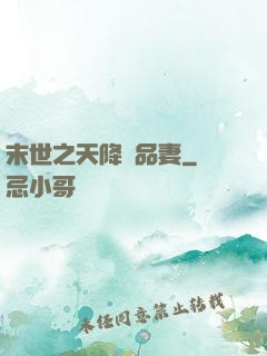 末世之天降極品妻