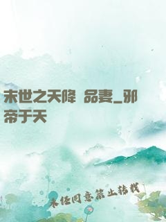 末世之天降極品妻