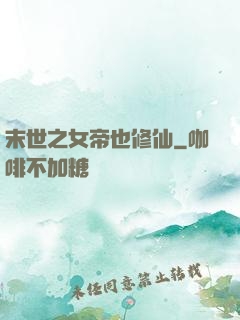 末世之女帝也修仙