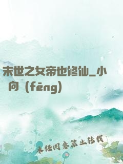 末世之女帝也修仙