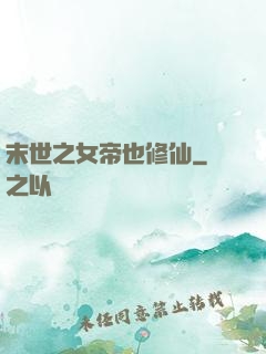 末世之女帝也修仙