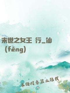 末世之女王橫行