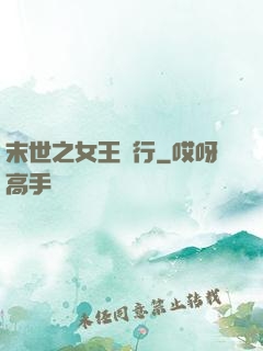 末世之女王橫行