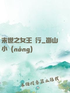末世之女王橫行