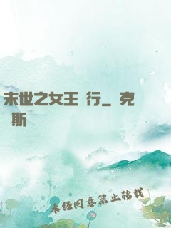 末世之女王橫行