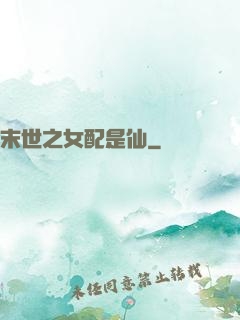 末世之女配是仙