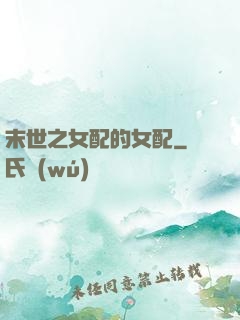 末世之女配的女配