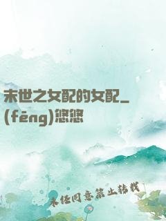 末世之女配的女配