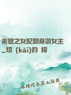 末世之女配翻身做女主