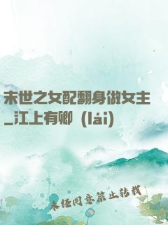 末世之女配翻身做女主