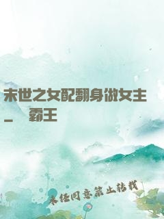 末世之女配翻身做女主