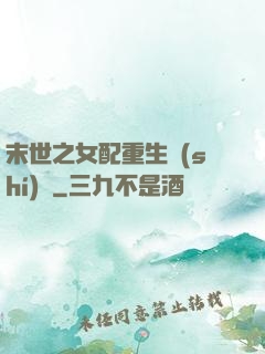 末世之女配重生實(shí)記