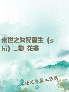 末世之女配重生實(shí)記