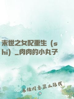 末世之女配重生實(shí)記