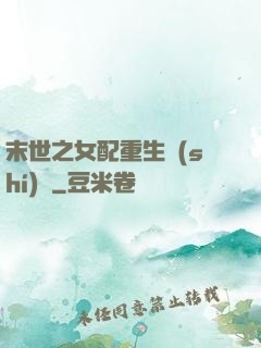 末世之女配重生實(shí)記