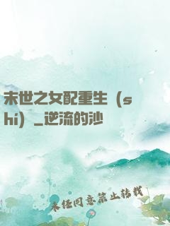 末世之女配重生實(shí)記