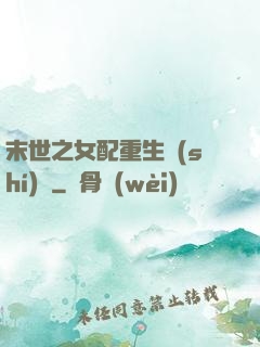 末世之女配重生實(shí)記