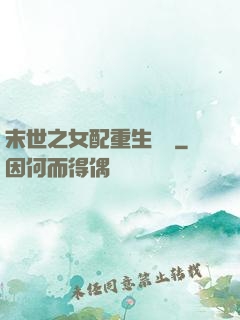 末世之女配重生實記