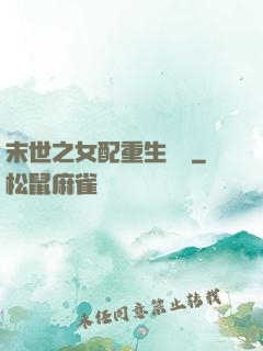 末世之女配重生實記