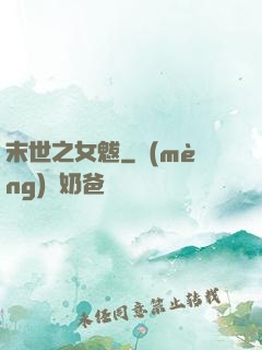 末世之女魃