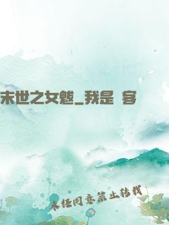 末世之女魃