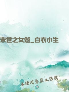 末世之女魃