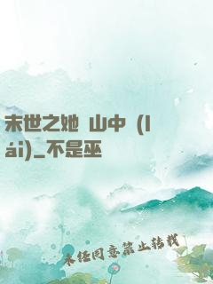 末世之她從山中來(lái)