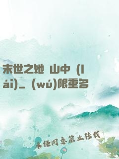 末世之她從山中來(lái)