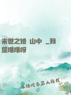 末世之她從山中來