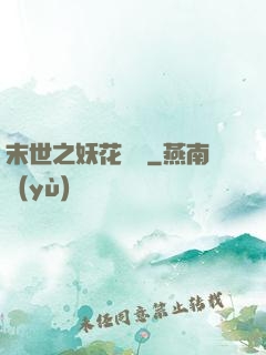 末世之妖花燦爛