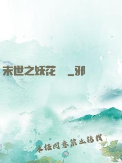 末世之妖花燦爛