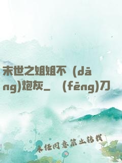 末世之姐姐不當(dāng)炮灰