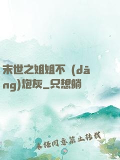 末世之姐姐不當(dāng)炮灰