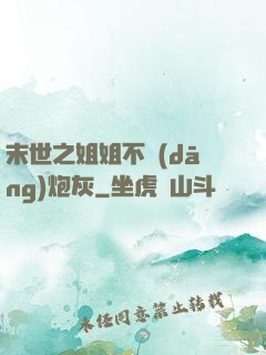 末世之姐姐不當(dāng)炮灰