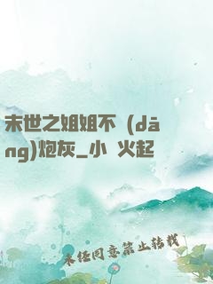 末世之姐姐不當(dāng)炮灰