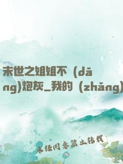末世之姐姐不當(dāng)炮灰