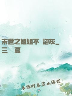 末世之姐姐不當炮灰