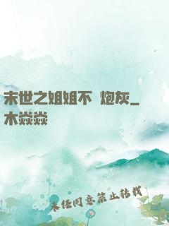 末世之姐姐不當炮灰