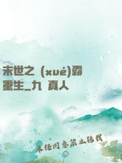 末世之學(xué)霸重生
