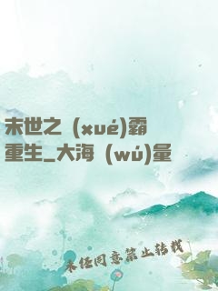 末世之學(xué)霸重生