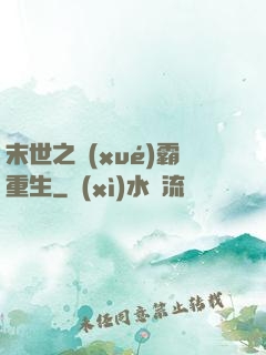 末世之學(xué)霸重生
