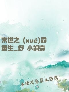 末世之學(xué)霸重生