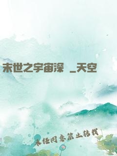 末世之宇宙深淵