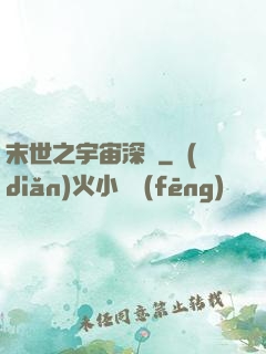 末世之宇宙深淵