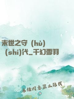 末世之守護(hù)靈時(shí)代