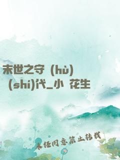 末世之守護(hù)靈時(shí)代