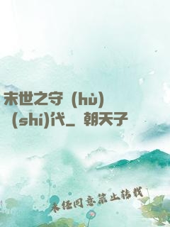 末世之守護(hù)靈時(shí)代